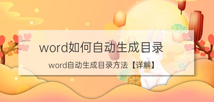 word如何自动生成目录 word自动生成目录方法【详解】